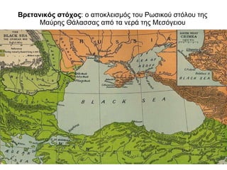 Βρετανικός στόχος : ο αποκλεισμός του Ρωσικού στόλου της Μαύρης Θάλασσας από τα νερά της Μεσόγειου 
