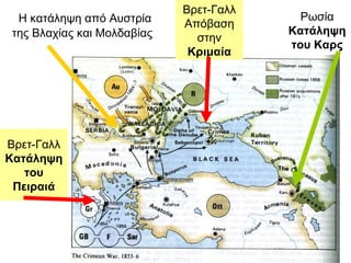 Η κατάληψη από Αυστρία της Βλαχίας και Μολδαβίας Βρετ-Γαλλ   Κατάληψη του Πειραιά Ρωσία   Κατάληψη του Καρς Βρετ-Γαλλ Απόβαση στην  Κριμαία 