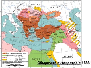 Οθωμανική αυτοκρατορία  1683 