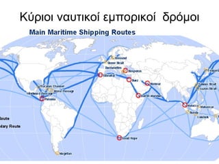 Κύριοι ναυτικοί   εμπορικοί  δρόμοι 