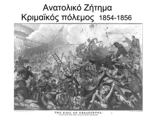 Ανατολικό Ζήτημα Κριμαϊκός πόλεμος  1854-1856  