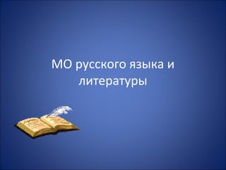 МО русского языка и
литературы
 