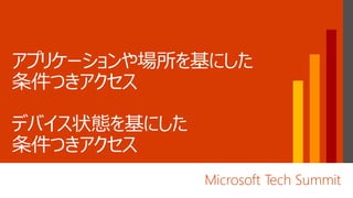 Microsoft Tech Summit
 