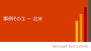 Microsoft Tech Summit
 