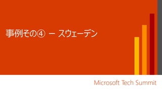 Microsoft Tech Summit
 