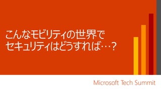 Microsoft Tech Summit
 