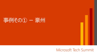 Microsoft Tech Summit
 