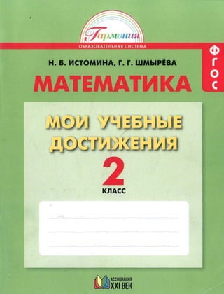 1859 Математика. Мои Уч. Дост. Контр. Раб. 2кл. Истомина Н.Б. И Др.
