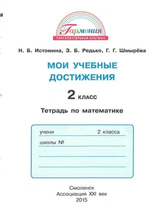 1859 Математика. Мои Уч. Дост. Контр. Раб. 2кл. Истомина Н.Б. И Др.