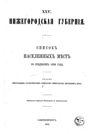 Нижегородская Губерния 1859 список населенных мест