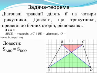 Задача-теорема
Діагоналі трапеції ділять її на чотири
трикутники. Довести, що трикутники,
прилеглі до бічних сторін, рівновеликі.
Довести:
SABO = SDCO
 