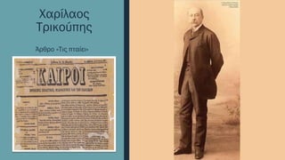 Χαρίλαος
Τρικούπης
Άρθρο «Τις πταίει»
 