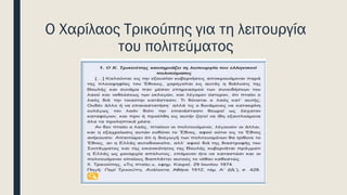 Ο Χαρίλαος Τρικούπης για τη λειτουργία
του πολιτεύματος
 