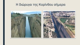 Η διώρυγα της Κορίνθου σήμερα
 