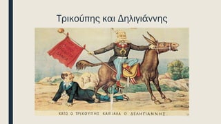Τρικούπης και Δηλιγιάννης
 