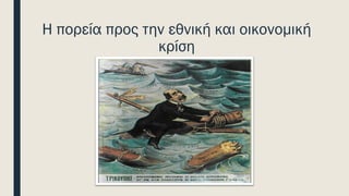 Η πορεία προς την εθνική και οικονομική
κρίση
 