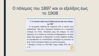 Ο πόλεμος του 1897 και οι εξελίξεις έως
το 1908
 