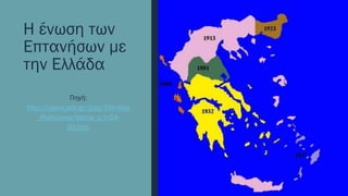 Η ένωση των
Επτανήσων με
την Ελλάδα
Πηγή:
http://users.sch.gr/ipap/Ellinikos
_Politismos/Istoria_c/c-04-
20.htm
 
