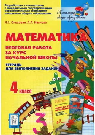 1863  математика. 4кл. итог. работа за курс нач. шк. тетр. вып. задан. ольховая-2013 -64с