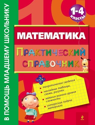 1864 Математика. Практич. Справочн. 1-4кл. Марченко И.С-2012 -144с.