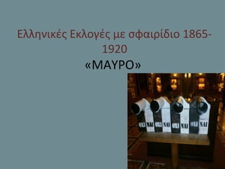 Ελληνικές Εκλογές με σφαιρίδιο 18651920

«ΜΑΥΡΟ»

 