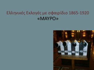 Ελληνικζσ Εκλογζσ με ςφαιρίδιο 1865-1920

«ΜΑΥΡΟ»

 