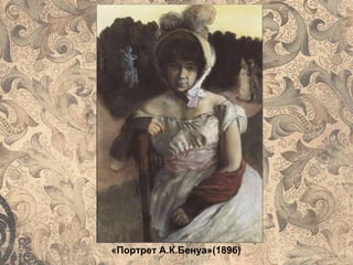 «Портрет А.К.Бенуа»(1896)
 