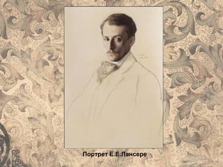 Портрет Е.Е.Лансере
 