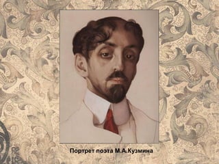 Портрет поэта М.А.Кузмина
 