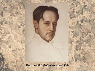 Портрет М.В.Добужинского1910г
 