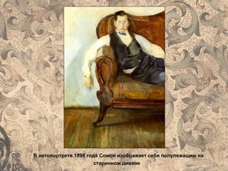 В автопортрете 1898 года Сомов изображает себя полулежащим на
старинном диване
 