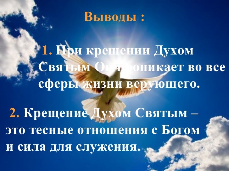 Крестились духом святым. Крещение святым духом. Пятидесятники говорение на иных языках. Как получить крещение духом святым. Крещение святым духом.
