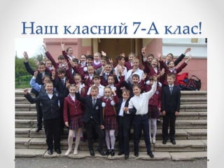 Наш класний 7-А клас!
 