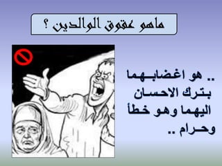 ‫ماهو عقوق الوالدين ؟‬

 