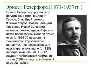 Эрнест Резерфорд Биография | PPT