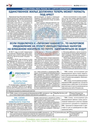 ПРЕСС-СЛУЖБА ИФНС РОССИИ ПО Г.СУРГУТУ ИНФОРМИРУЕТ
Верховный Суд Российской Феде-
рации разъяснил порядок применения
законодательства об исполнительном
производстве. Так, в постановлении
Пленума поясняется, что даже на
единственное жилье гражданина –
должника может быть наложен арест.
Такимобразом,собственникнесможет
продать это жилье, подарить, сдать в
аренду или прописать в нем кого-либо.
В связи с этим Федеральная на-
логовая служба обращает внимание,
что для предупреждения негативных
последствий, связанных с неуплатой
налогов, проверить, уплачены ли на-
логи, можно в инспекции по месту
регистрации, а также с помощью
сервиса «Личный кабинет налогопла-
тельщика физического лица» на сайте
ФНС России.
Срок уплаты имущественных на-
логов в 2016году наступит 1 дека-
бря. И если гражданин не уплатит
или недоплатит налоги вовремя, то
эти средства будут взысканы в при-
нудительном порядке. Прежде чем
обратиться в суд, налоговый орган
направляет должнику уведомления
об уплате, затем, если и этом случае
налог не оплачен, обращается в суд с
заявлением о взыскании задолжен-
ности и пени.
После вступления в силу судеб-
ного акта при сумме задолженности
менее 25 тысяч рублей налоговый
орган направляет его на исполнение
в организацию или иному лицу, вы-
плачивающему должнику заработную
плату, пенсию, стипендию и др.
Если сумма долга больше 25 тысяч
рублей,судебныйактнаправляетсяна
исполнение в Федеральную службу
судебных приставов для взыскания
задолженности за счет имущества
должника с одновременным арестом
этого имущества и временном огра-
ничении выезда должника за пределы
страны.
В 2017 году на всей территории
Российской Федерации действует
единый срок уплаты имущественных
налогов физическими лицами - 1
декабря.
С июня 2016 года вступил в силу
Федеральный закон от 01.05.2016
№ 130-ФЗ «О внесении изменений
в часть первую Налогового кодекса
Российской Федерации», который
устанавливает новый порядок полу-
чения физическими лицами, имею-
щими доступ к «Личному кабинету»,
документов от налоговых органов, а
также передачи сведений в налоговые
органы.
В соответствии с этими изменени-
ями такие физические лица получают
документы от налогового органа в
электронной форме через сервис
ФНС России, и на бумажном носителе
по почте они направляться не будут.
Вместе с тем, налогоплательщики
– физические лица, имеющие доступ
к «Личному кабинету», могут оплатить
начисления по налоговому уведомле-
нию в разделе «Начислено», исполь-
зуя режим «Оплатить начисления».
Налоговые уведомления на упла-
ту имущественных налогов будут
направлены налогоплательщикам
до середины октября 2017 года, то
есть не позднее 30 рабочих дней до
наступления срока платежа, а также
размещены в «Личном кабинете нало-
гоплательщика для физических лиц».
ЕДИНСТВЕННОЕ ЖИЛЬЕ ДОЛЖНИКА ТЕПЕРЬ МОЖЕТ ПОПАСТЬ
ПОД АРЕСТ
ЕСЛИ ПОДКЛЮЧЕН К «ЛИЧНОМУ КАБИНЕТУ», ТО НАЛОГОВОЕ
УВЕДОМЛЕНИЕ НА УПЛАТУ ИМУЩЕСТВЕННЫХ НАЛОГОВ
НА БУМАЖНОМ НОСИТЕЛЕ ПО ПОЧТЕ НАПРАВЛЯТЬСЯ НЕ БУДУТ
XML КАРТА-ПЛАН
ТЕРРИТОРИЯ
В соответствии с приказом Росрее-
стра от 16.03.2017 №П/0115 на офици-
альном сайте Росреестра в сети «Интер-
нет» www.rosreestr.ru размещена XML-
схема,используемаядляформирования
XML-документа – карты-плана террито-
рии в форме электронного документа, в
котором воспроизведены необходимые
для внесения в ЕГРН сведения о земель-
ных участках, расположенных в границах
территории выполнения комплексных
кадастровых работ, а также сведения о
местоположении зданий, сооружений,
объектовнезавершенногостроительства
на таких земельных участках:
*XML-схема, используемая для
формирования карты-плана террито-
рии в электронном виде, размещена на
сайтеРосреестравразделе«Электрон-
ные сервисы».
XML-схемы,используемыедляфор-
мированияXML-документов,считаются
введенными в действие по истечении
двух месяцев со дня их размещения на
официальном сайте Росреестра.
XML СХЕМА
РАСПОЛОЖЕНИЯ
ЗЕМЕЛЬНОГО УЧАСТКА
ВсоответствиисприказомРосреестраот
27.03.2017 № П/0152 на официальном
сайте Росреестра в сети «Интернет»
www.rosreestr.ru размещена XML-схема,
используемая для формирования в
форме электронного документа схемы
расположения земельного участка на
кадастровом плане территории.
XML-схема,используемаядляформиро-
вания схемы расположения земельного
участка на кадастровом плане террито-
рии в электронном виде, размещена на
сайте Росреестра в разделе «Электрон-
ные сервисы»:
*XML-схемы, используемые для
формирования файлов схемы распо-
ложения земельного участка в форме
электронного документа в формате
XML, признаются введенными в дей-
ствие со дня их размещения на офи-
циальном сайте.
Телефон для справок: (3462) 32-44-45.
Территориальный отдел №2 фил. ФГБУ «ФКП Росреестра» по Ханты-Мансийскому автономному округу-Югре
.
а--
иеееееееее,,
ныыыыыыыыыыыхххх
аттттттттооойойойоойоо
и ннаннанннан -
еесссессссстутутутутут
к уплататтттыыыыыы имиимимиимущущущущщущущщу есесеееественн
ов вввв 2020202020202020201616161616161 году настууупипииипипипипиттттттттттт 1111 де
бря...я. ИИИИИИИИИ если гражданин нене уплпллпллплпллллатааааа и
иллилилллллииииии недоплататттттититттитииит ннналалалллогоогоггииии вов время, ттттттттооо
эээээти срредеддддстстстстсттва ббуддддуттууууу взыз сканананааанныы в прии--
нунудидитететеететеельном попоооорярярряряряррярярядкддкддд е. Преждждддждддеее чечемм
обобобобобо ррарарааррааар тиит тьтььььтььтьтьссяссясясясясяся вввввв ссуудудудудудуду ,, ннананалолллолл гогогогогооогооввывыыввыввыйй ороорроррорргагагаганннн
нанананаааааапрпрпррррррааавававваввляляляляляляляяетеететете ддддддолололололололо жнжнжжнжнжнникикикиккикикиккууууууу уувуввувууу едедедедедедедеде омомомоммммомлллелеллленнинииинннияяяя
обоооббобобоо уууууууууплпплпплплллплплааататаааттаата ее,еее,е, ззззззатаатататааа ееемемммммемм,,, есеессесесессе лилилилилил иииииии ээээээээээттотототоооомммммммм слсслслслслслсллслучучуччаааеаеаааеаеае
ннаналлолооололоооологггггг нененененненееее оооооооооопллплплплп ачачачененененененееее ,,,, оообобобобобоообрррррарараррр щащащащаащаеееететететететететтттссясясясясясясяя вввввв ссссссссуду сссссс
зааяявявявввявввввлелелеелеленинининииемемемммммемм оооо вввввввввзызызызыызыыыысксксксккксккскананананаааа иииииииииииииии ззззззададададададададолололололлоллллжжжжжежж н-
носсстстстттсстсттииии ииииии ппепепеепеп ннинииинииии.
и
суссс
ззазазааззазаз д
додододоодоооодол
этэттэттттоооогооооо
ниниииччччеччччч
стстстссстрррррраарр н
и щищщищиииищщщщимимим дососсссостутутуутуттутупппппп кк «Личноомумумуммумумумму кккабабба иниинететететттуу»у»у»»у»у»у»»»у ,
доокукукукуукукуукууумеммеммеммменттово от налоговых оррргааааанннноонооннооновввввв,вв а
такжеееее пепепепееееепепппеп ререрререререререререеерерр дададддддад чичи ссведед ниййй вввввв нананананананннанаанаалолололололлолололологог вые
ны.
етствии с этими изм
к
ЧЕЕЕЕЕЕЕЕЕЕЕЕЕНННННННННН ККККККККК «««««««««ЛЛЛЛЛЛЛЛЛЛЛЛЛЛЛЛЛЛЛИИИИИИИИИИИИИИИИИИИИИЧЧЧЧЧЧЧЧЧЧЧЧЧЧЧЧЧННННННННННННННООООООООООООМММММММММММММУУУУУУУУУУУУУУУ КККККККККККККККААААААААААААААААААБББББББББББББББИИИИИИИИИИИИИИИИИИИИИНННННННЕЕЕЕЕЕЕЕЕЕТТТТТТТТТТТТТУУУУУУУУУУУ»»»»»»»»»,
ИЕЕЕЕЕЕЕЕЕЕ ННННННННННННААААААААААА УУПЛАААААААТТТТТТТТТТТТТТТУУУУУУУУУУУУУУУУУ ИИИИИИИИИИИИИИИИИМММММММММММММММММММММММУУУУУУУУУУУУУУУУУУУЩЩЩЩЩЩЩЩЩЩЩЩЩЩЩЩЩЩЕЕЕЕЕЕЕЕЕЕЕСССССССССССТТТТТТТТТТТВВВВВВВВВВВВЕЕЕЕЕЕЕЕЕЕЕЕНННННННННН
ОСССССИИИИИИИИИИИИИИИИИТТТТТТТТТЕЕЕЕЕЛЛЛЛЛЛЛЛЛЛЛЕЕ ППППППППОООООООООООООООООО ПППППППППППППППОООООООООООООООООООООЧЧЧЧЧЧЧЧЧЧЧЧЧЧЧЧЧТТТТТТТТТТТТТТЕЕЕЕЕЕЕЕЕЕЕЕЕЕ ННННННННННННААААААААААППППППППРРРРРРРРРРРРРРРРРРААААААААВ
2. Входные документы (земельный участок)
2.2 XML-схема,используемаядляформированияXML-документа-кар-
ты-плана территории в форме электронного документа
MapPlanTerritory_v01 Приказ Росреестра
от 16.03.2017 №П/115
12 XML-схема,используемаядляформированияXML-документа–схе-
мы расположения земельного участка или земельных участков на
кадастровом плане территории в форме электронного документа
16_SchemaParcels_V02 Приказ Росреестра
от 27.03.2017
№ П/0152/17
 