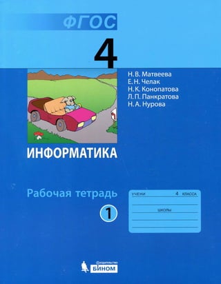 187 3 Информатика. 4кл. Раб. Тетр. В 2ч. Ч.1-Матвеева Н.В. И.