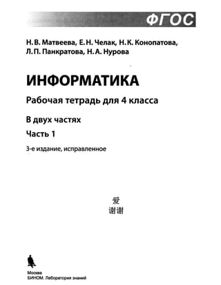 187 3 Информатика. 4кл. Раб. Тетр. В 2ч. Ч.1-Матвеева Н.В. И.