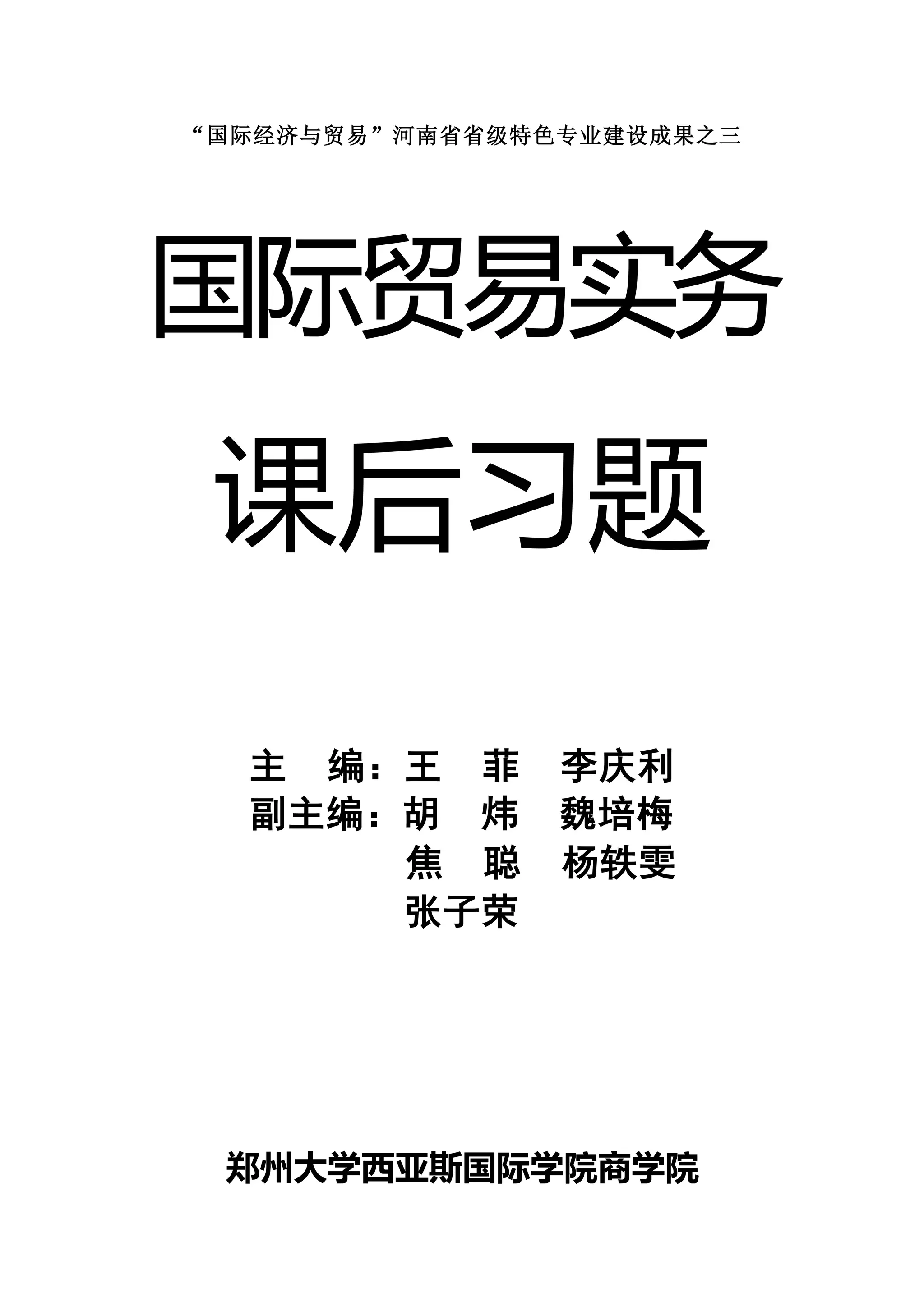 国际贸易实务-课后习题及答案| DOCX