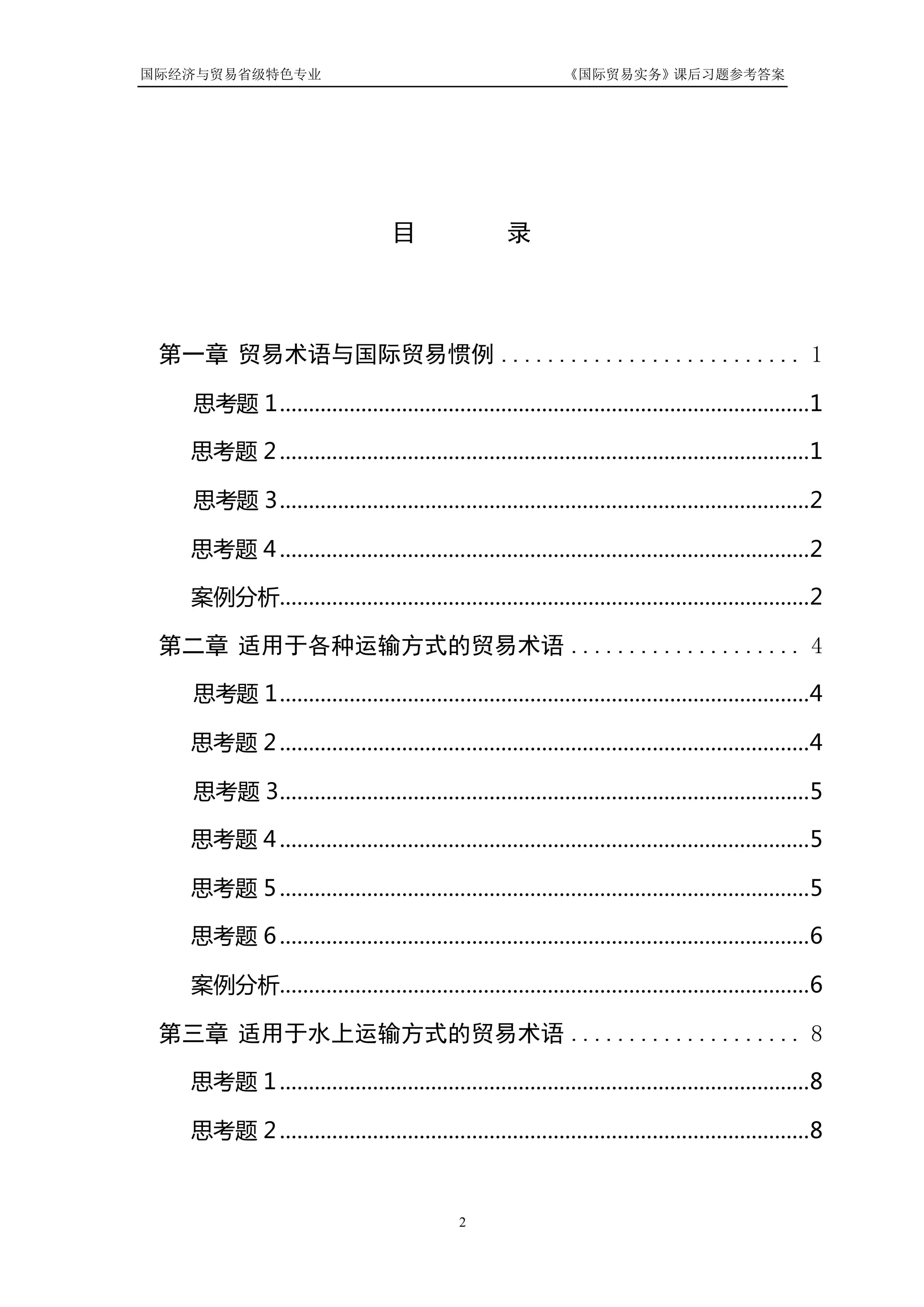 国际贸易实务-课后习题及答案| DOCX
