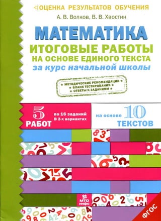 1875  математика. итог. работы на осн. ед. текста. нач. шк. волков-2016 -64с