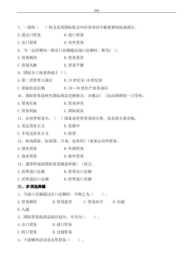 国际贸易习题 试题及答案