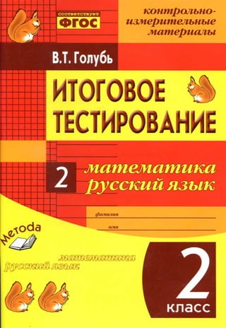 1878  итог. тест. 2кл. математ. русский голубь в.т-2015 -64с