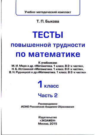 1879 2 Тесты Повышенн. Трудн. По Математике. 1кл. В 2ч. Ч.2.