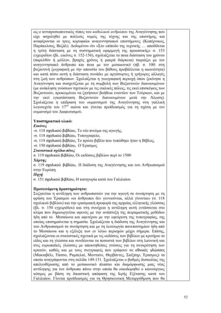 52
ως ο αντιπροσωπευτικός τύπος του καθολικού ανθρώπου της Αναγέννησης που
είχε ασχοληθεί με πολλούς τομείς της τέχνης και της επιστήμης και
αναφέρονται οι τρεις κορυφαίοι αναγεννησιακοί επιστήμονες (Κοπέρνικος,
Παράκελσος, Βεζάλ). Δεδομένου ότι «Στο επίπεδο της τεχνικής … αποδίδεται
η τρίτη διάσταση με τη συστηματική εφαρμογή της προοπτικής» σ. 153
εγχειριδίου (βλ. εικόνες σ. 152-156), σχολιάζεται το ποια διάσταση του χρόνου
(παρελθόν ή μέλλον, βραχύς χρόνος ή μακρά διάρκεια) ταιριάζει με τον
αναγεννησιακό άνθρωπο και ποια με τον μεσαιωνικό (πβ. σ. 100: στη
βυζαντινή ζωγραφική με την απουσία του βάθους προβάλλεται η αιωνιότητα)
και κατά πόσο αυτή η διάσταση συνάδει με αργόσυρτες ή γρήγορες αλλαγές
στη ζωή των ανθρώπων. Σχολιάζεται η γεωγραφική περιοχή όπου ξεκίνησε η
Αναγέννηση και συσχετίζεται με τη συμβολή των Βυζαντινών διανοουμένων
(με ανάκληση γνώσεων σχετικών με τις ιταλικές πόλεις, τις εκεί επισκέψεις των
Βυζαντινών, προκειμένου να ζητήσουν βοήθεια εναντίον των Τούρκων, και με
την εκεί εγκατάσταση Βυζαντινών διανοουμένων μετά την Άλωση).
Σχολιάζεται η επίδραση του ουμανισμού της Αναγέννησης στη γαλλική
λογοτεχνία του 17ου
αιώνα και γίνεται προϊδεασμός για τη σχέση με τον
ουμανισμό του Διαφωτισμού.
Υποστηρικτικό υλικό:
Εικόνες
-σ. 118 σχολικού βιβλίου, Το νέο πνεύμα της αγωγής,
-σ. 118 σχολικού βιβλίου, Τυπογραφείο,
-σ. 118 σχολικού βιβλίου, Το πρώτο βιβλίο που τυπώθηκε ήταν η Βίβλος,
-σ. 150 σχολικού βιβλίου, Ο Έρασμος
Στατιστικά σχέδια-πίτες
σ. 119 σχολικού βιβλίου, Οι εκδόσεις βιβλίων περί το 1500
Χάρτης
σ. 119 σχολικού βιβλίου, Η διάδοση της Αναγέννησης και του Ανθρωπισμού
στην Ευρώπη
Πηγή
σ. 151 σχολικού βιβλίου, Η κατηγορία κατά του Γαλιλαίου
Προτεινόμενη δραστηριότητα:
Συζητείται η αντίληψη των ανθρωπιστών για την αγωγή σε συνάρτηση με τη
φράση του Έρασμου «οι άνθρωποι δεν γεννιούνται, αλλά γίνονται» (σ. 118
σχολικού βιβλίου) και την ερασμιακή προφορά της αρχαίας ελληνικής γλώσσας
(βλ. σ. 150 εγχειριδίου) και στη συνέχεια η αντίληψη αυτή εντάσσεται στο
κλίμα που δημιουργείται αφενός με την ανάπτυξη της πειραματικής μεθόδου
ήδη από το Μεσαίωνα και αφετέρου με την εφεύρεση της τυπογραφίας, της
οποίας επισημαίνεται η σημασία. Σχολιάζεται η διάδοση της Αναγέννησης και
του Ανθρωπισμού σε συνάρτηση και με τη λειτουργία πανεπιστημίων ήδη από
το Μεσαίωνα και η εξέλιξη των εν λόγω περιοχών μέχρι σήμερα. Επίσης,
σχολιάζονται οι στατιστικές σχετικά με τις εκδόσεις των βιβλίων με κριτήριο το
είδος και τη γλώσσα και συνδέονται τα ποσοστά των βιβλίων στη λατινική και
στις ευρωπαϊκές γλώσσες με αποκτηθείσες γνώσεις για τη συγκρότηση των
κρατών, καθώς και με τους συγγραφείς που γράφουν σε εθνικές γλώσσες
(Μακιαβέλι, Τάσσο, Ραμπελαί, Μονταίνι, Θερβάντες, Σαίξπηρ, Έρασμος) τα
οποία αναγράφονται στη σελίδα 149-151. Σχολιάζεται ο βαθμός δυσκολίας της
απελευθέρωσης από το μεσαιωνικό πλαίσιο και διαμόρφωσης μιας νέας
αντίληψης για τον άνθρωπο πάνω στην οποία θα οικοδομηθεί ο καινούργιος
κόσμος με βάση τη δικαστική απόφαση της Ιερής Εξέτασης κατά του
Γαλιλαίου. Γίνεται προϊδεασμός για τη Θρησκευτική Μεταρρύθμιση που θα
 