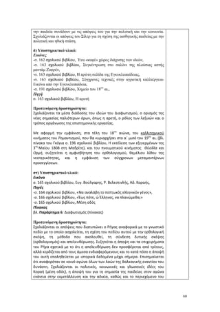 60
την παιδεία συνάδουν με τις απόψεις του για την πολιτική και την κοινωνία.
Σχολιάζονται οι απόψεις του Σίλερ για τη σχέση της αισθητικής παιδείας με την
πολιτική και ηθική στάση.
δ) Υποστηρικτικό υλικό:
Εικόνες
-σ. 162 σχολικού βιβλίου, Ένα «καφέ» χώρος διάχυσης των ιδεών,
-σ. 163 σχολικού βιβλίου, Συγκέντρωση στο σαλόνι της πλούσιας αστής
μαντάμ Ζοφρέν,
-σ. 163 σχολικού βιβλίου, Η πρώτη σελίδα της Εγκυκλοπαίδειας,
-σ. 163 σχολικού βιβλίου, Σύγχρονες τεχνικές στην αγροτική καλλιέργεια-
Εικόνα από την Εγκυκλοπαίδεια,
-σ. 191 σχολικού βιβλίου, Χημείο του 18ου
αι.,
Πηγή
σ. 163 σχολικού βιβλίου, Η αρετή
Προτεινόμενη δραστηριότητα:
Σχολιάζονται τα μέσα διάδοσης του ιδεών του Διαφωτισμού, ο ορισμός της
νέας σημασίας παλιότερων όρων, όπως η αρετή, ο ρόλος των λεξικών και ο
τρόπος οργάνωσης της επιστημονικής εργασίας.
Με αφορμή την εμφάνιση, στα τέλη του 18ου
αιώνα, του καλλιτεχνικού
κινήματος του Ρομαντισμού, που θα κυριαρχήσει στο α΄ μισό του 19ου
αι. (βλ.
πίνακα του Γκόγια σ. 196 σχολικού βιβλίου, Η εκτέλεση των εξεγερμένων της
3ης
Μαίου 1808 στη Μαδρίτη), και του πνευματικού κινήματος Θύελλα και
Ορμή, συζητείται η αμφισβήτηση του ορθολογισμού, θεμέλιου λίθου της
νεοτερικότητας, και η εμφάνιση των σύγχρονων μεταμοντέρνων
προσεγγίσεων.
στ) Υποστηρικτικό υλικό:
Εικόνα
σ. 165 σχολικού βιβλίου, Ευγ. Βούλγαρης, Ρ. Βελεστινλής, Αδ. Κοραής,
Πηγές
-σ. 164 σχολικού βιβλίου, «Να αναλάβη το πεπτωκός ελληνικόν γένος»,
-σ. 166 σχολικού βιβλίου, «Έως πότε, ώ Έλληνες, να πλανώμεθα;»
-σ. 165 σχολικού βιβλίου, Μέση οδός
Πίνακας
βλ. Παράρτημα 6: Διαφωτισμός (πίνακας)
Προτεινόμενη δραστηριότητα:
Σχολιάζονται οι απόψεις που διατυπώνει ο Ρήγας αναφορικά με το γνωστικό
πεδίο με το οποίο ασχολείται, τη σχέση του πεδίου αυτού με την ορθολογική
σκέψη, τη μέθοδο που ακολουθεί, τη σύνδεση δυτικής σκέψης
(ορθολογισμός) και απελευθέρωσης. Συζητείται η άποψη και τα επιχειρήματα
του Ρήγα σχετικά με το ότι η απελευθέρωση δεν προσφέρεται από τρίτους,
αλλά κερδίζεται από τους άμεσα ενδιαφερόμενους και το κατά πόσο η άποψή
του αυτή επαληθεύεται με ιστορικά δεδομένα μέχρι σήμερα. Επισημαίνεται
ότι αναφερόταν σε κοινό αγώνα όλων των λαών της Βαλκανικής εναντίον του
δυνάστη. Σχολιάζονται οι πολιτικές, κοινωνικές και γλωσσικές ιδέες του
Κοραή (μέση οδός), η άποψή του για τη σημασία της παιδείας στον αγώνα
ενάντια στην εκμετάλλευση και την αδικία, καθώς και το περιεχόμενο του
 