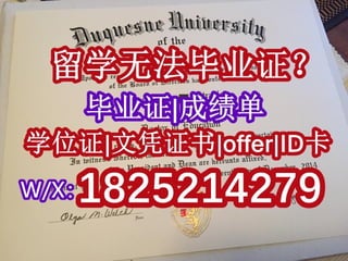 国外学历【杜肯大学研究生文凭毕业证留学生首选】