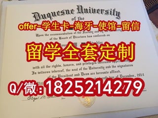 留信网认证可查【杜肯大学文凭证书毕业证购买】
