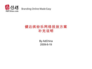 健达缤纷乐网络投放方案 补充说明 By AdChina 2009-8-19 