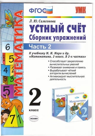 1882 2 Устный Счет. Сборник Упражн. 2кл. В 2ч. Ч.2.-Самсонова Л.Ю.
